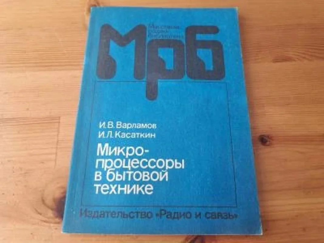Обложка книги «Микропроцессоры в бытовой технике»