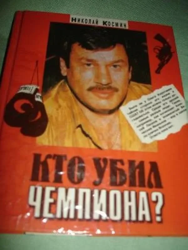Обложка книги «Кто убил чемпиона»