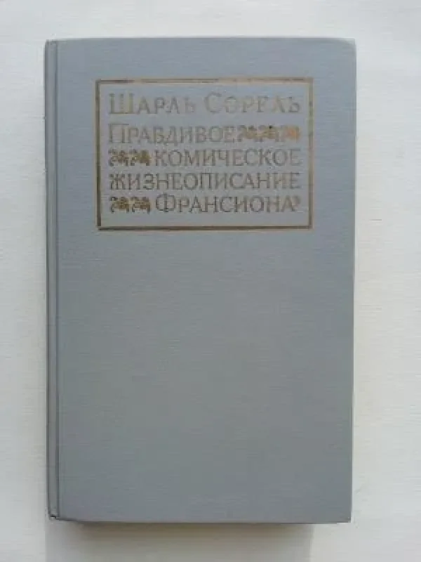 Обложка книги «Правдивое комическое жизнеописание Франсиона»