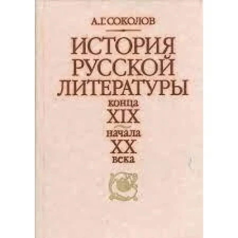 Обложка книги «История русской литературы конца XIX - начала XX века : Учеб. для филол. специальностей вузов»