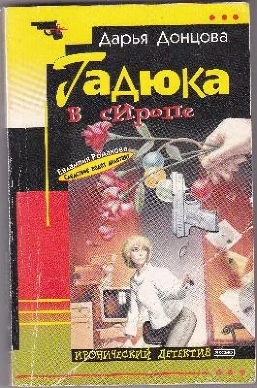 Обложка книги «Гадюка в сиропе»