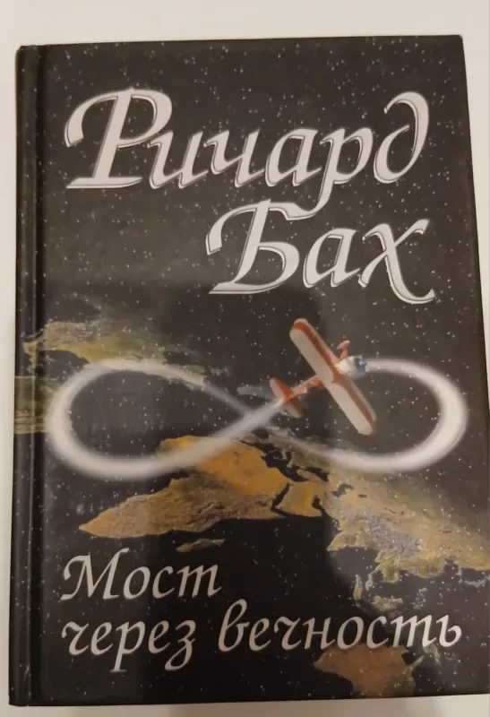 Обложка книги «Мост через вечность»