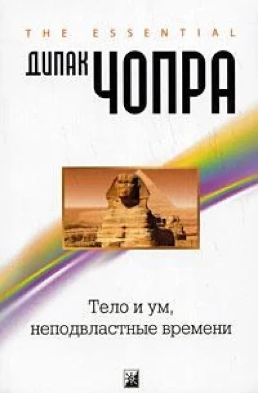 Обложка книги «Тело и ум, неподвластные времени»