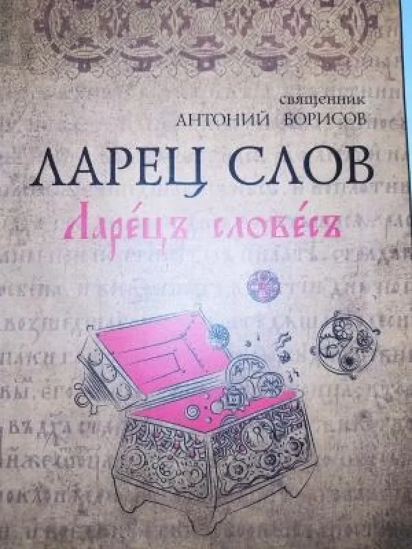 Обложка книги «Ларец слов»