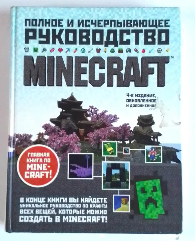 Обложка книги «Полное руководство Minecraft 4-е издание»