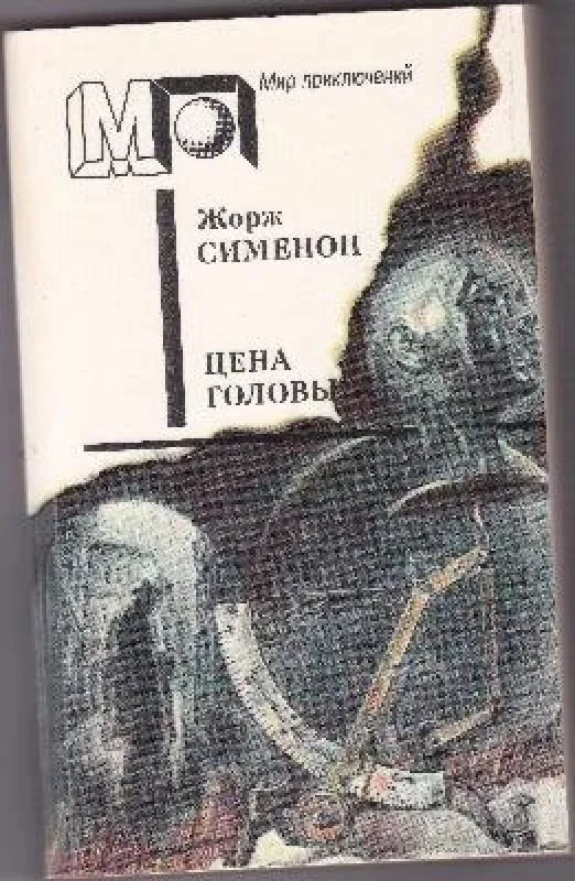 Обложка книги «Цена головы. Желтый пес. Смерть Сесили. Братья Рико»