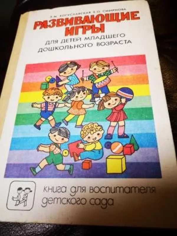 Обложка книги «Развивающие игры»
