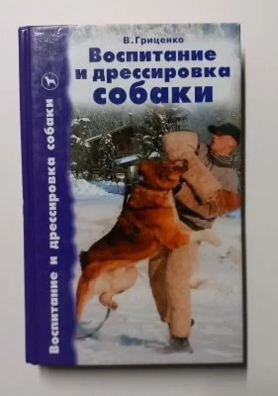 Обложка книги «Воспитание и дрессировка собаки»