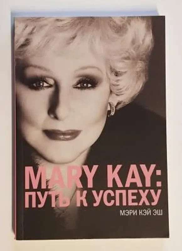Обложка книги «Mary Kay: путь к успеху»