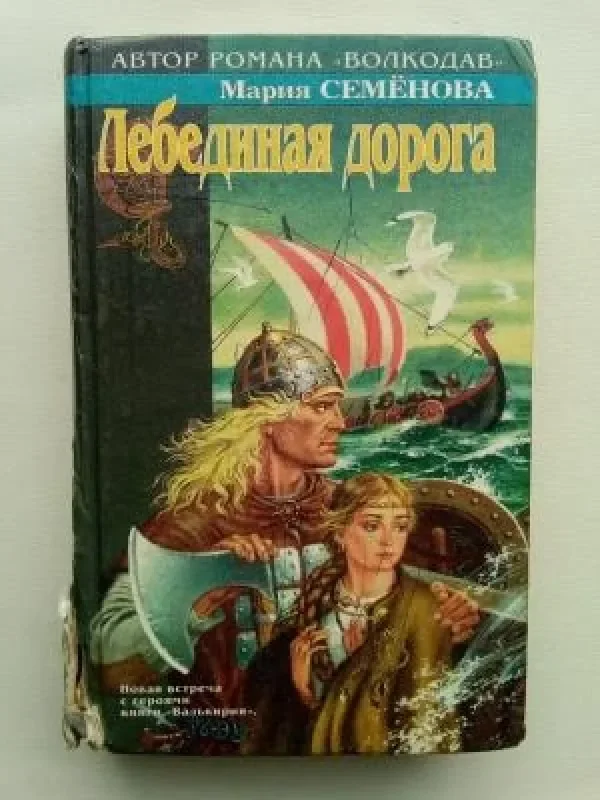 Обложка книги «Лебединая дорога»