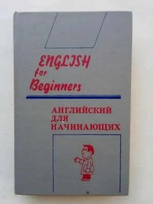 Обложка книги «Английский для начинающих=English for Beginners»