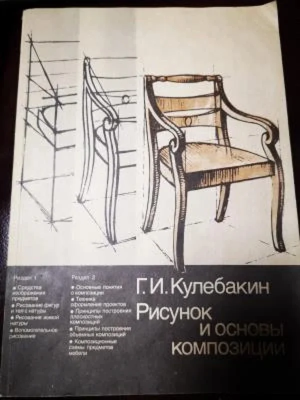 Обложка книги «Рисунок и основы композиции»