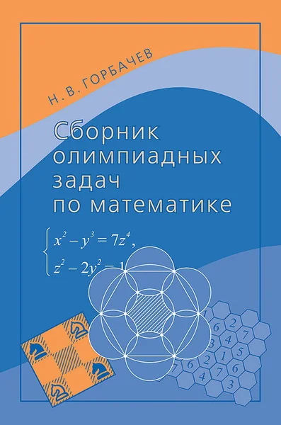Обложка книги «Сборник олимпиадных задач по математике»