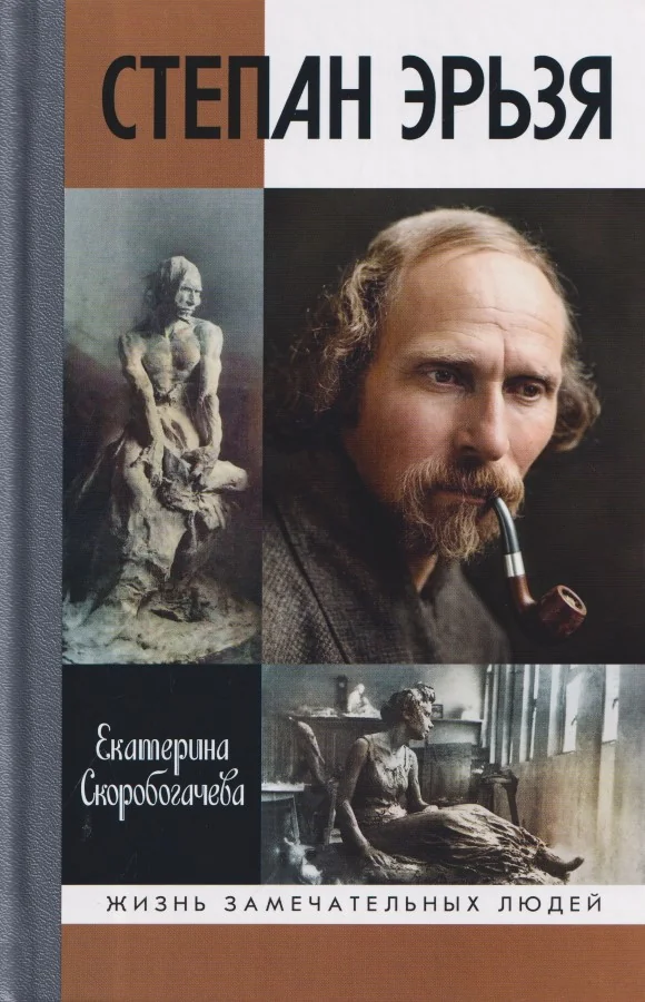 Обложка книги «Степан Эрьзя. Трагедия триумфа»