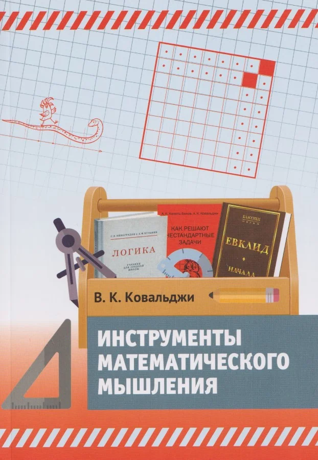 Обложка книги «Инструменты математического мышления»