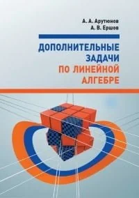 Обложка книги «Дополнительные задачи по линейной алгебре»