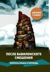 Обложка книги «После Вавилонского смешения. Вопросы языка и перевода»