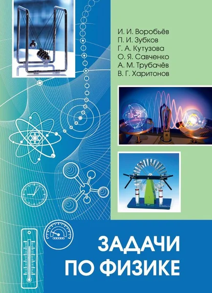 Обложка книги «Задачи по физике (под редакцией О. Я. Савченко)»