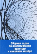 Обложка книги «Сборник задач по аналитической геометрии и линейной алгебре»