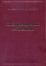Обложка книги «Специальные функции»