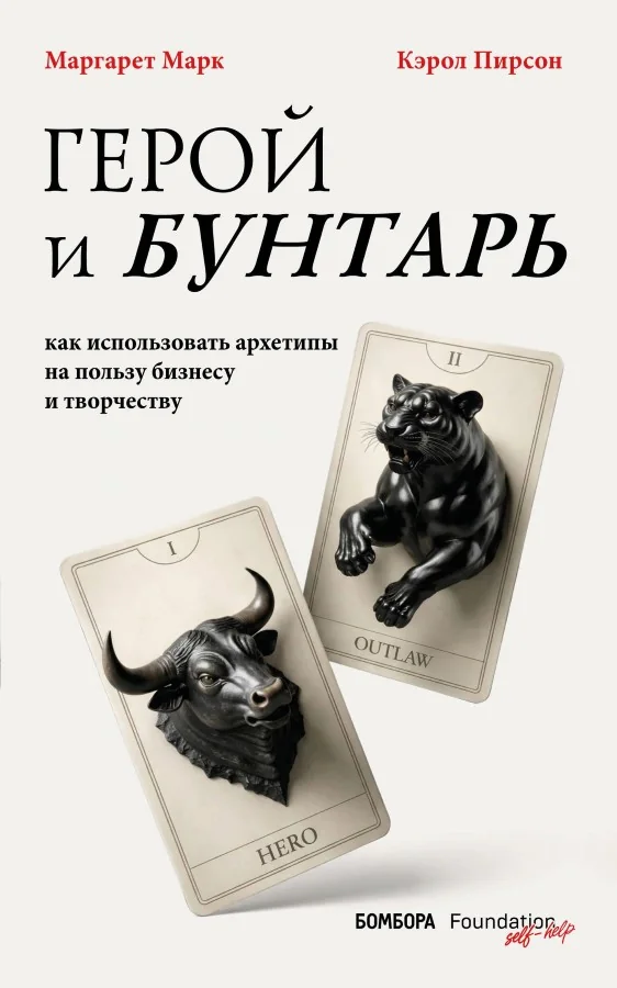 Обложка книги «Герой и бунтарь. Как использовать архетипы на пользу бизнесу и творчеству (Маргарет Марк, Кэрол Пирсон)»