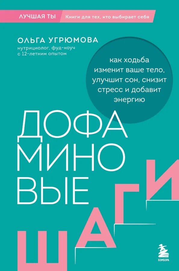 Обложка книги «Дофаминовые шаги. Как ходьба изменит ваше тело, улучшит сон, снизит стресс и добавит энергию»