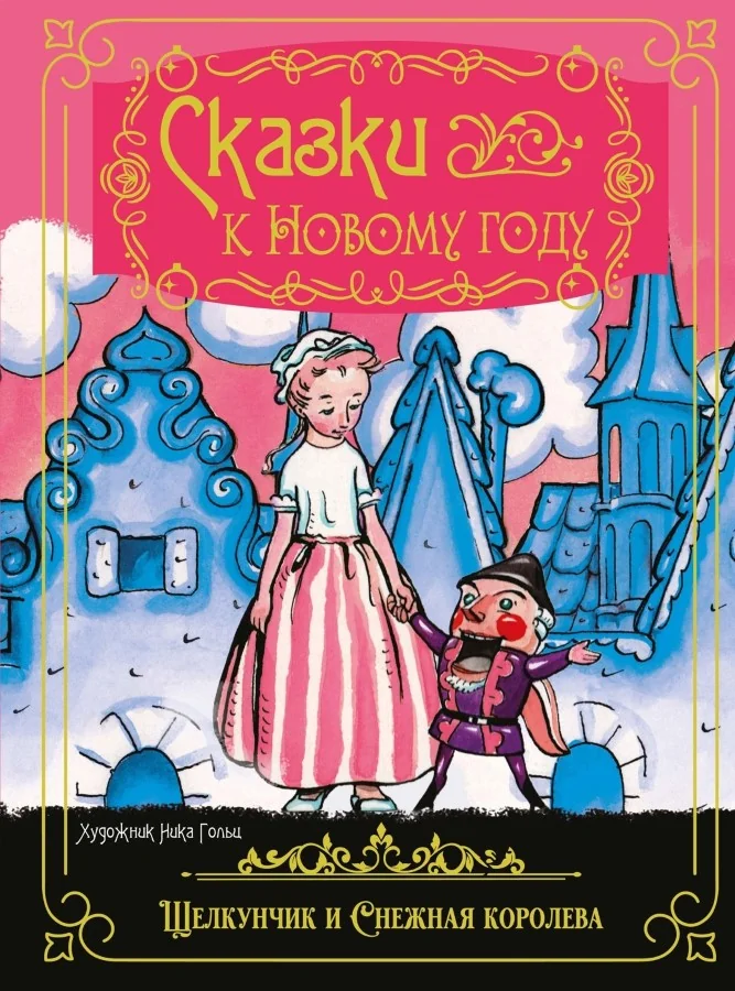Обложка книги «Сказки к Новому году. Щелкунчик и Снежная королева»