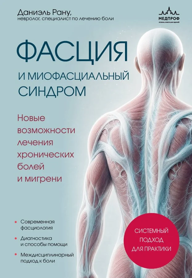 Обложка книги «Фасция и миофасциальный синдром. Новые возможности лечения хронических болей и мигрени (Даниэль Рану)»