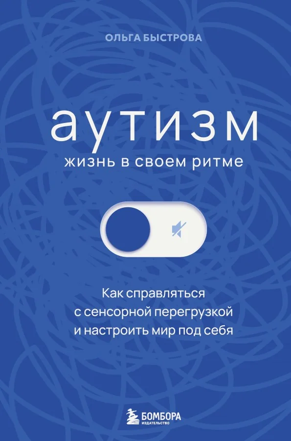 Обложка книги «Аутизм: жизнь в своём ритме. Как справляться с сенсорной перегрузкой и настроить мир под себя»