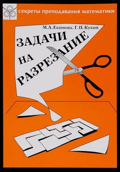Обложка книги «Задачи на разрезание»