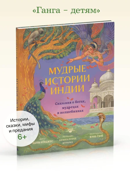Обложка книги «Мудрые истории Индии. Сказания о богах, мудрецах и волшебниках»