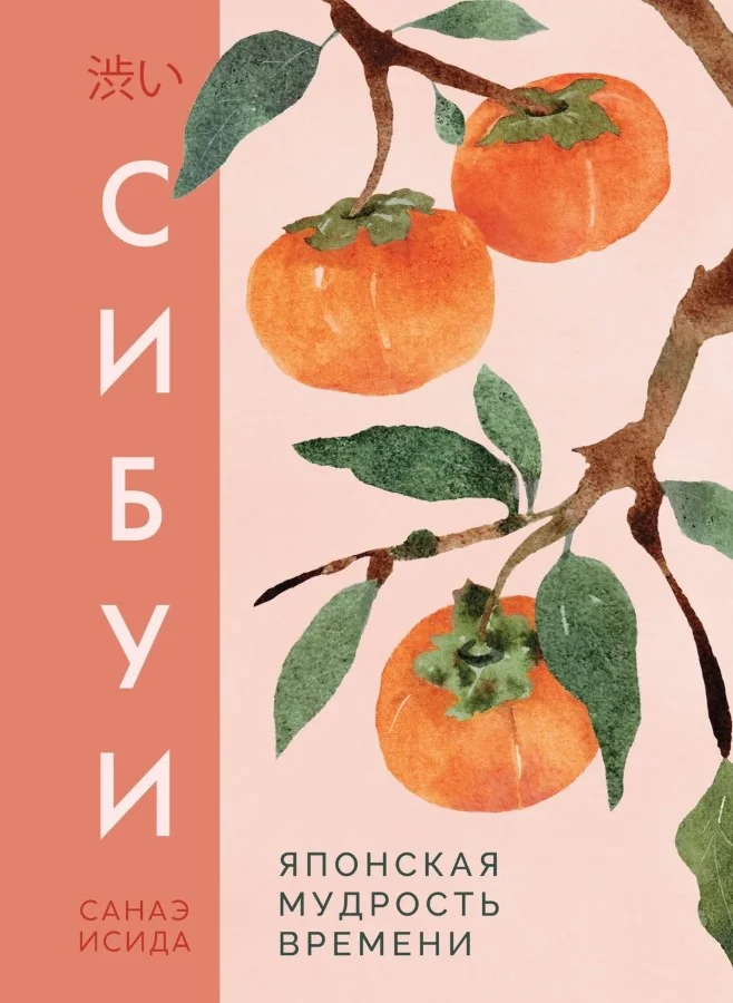 Обложка книги «Сибуи. Японская мудрость времени»