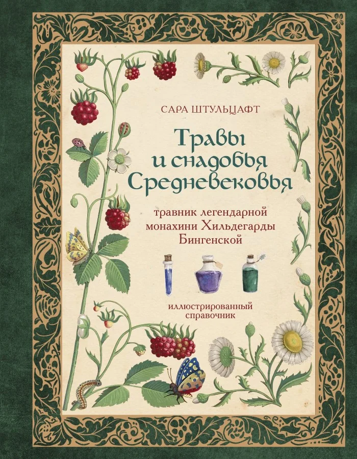 Обложка книги «Травы и снадобья Средневековья. Травник легендарной монахини Хильдегарды Бингенской»