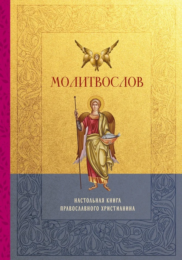 Обложка книги «Молитвослов. Настольная книга православного христианина»