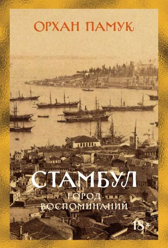 Обложка книги «Стамбул. Город воспоминаний»