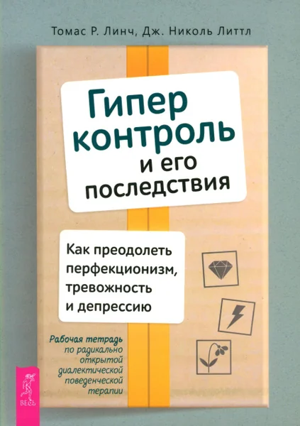 Обложка книги «Гиперконтроль и его последствия. Как преодолеть перфекционизм, тревожность и депрессию»