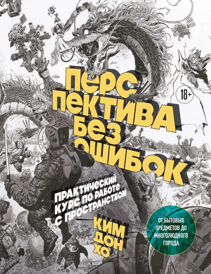 Обложка книги «Перспектива без ошибок. Практический курс по работе с пространством — от бытовых предметов до многолюдного города»