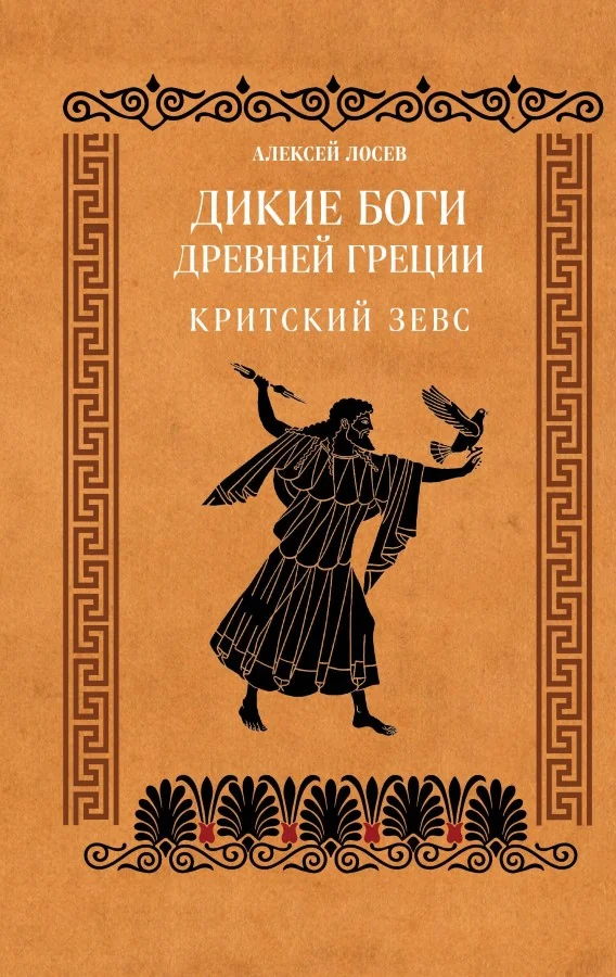 Обложка книги «Дикие боги древней Греции. Критский Зевс»