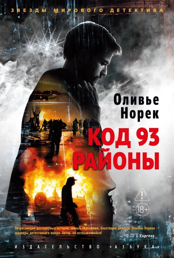 Обложка книги «Код 93. Районы»