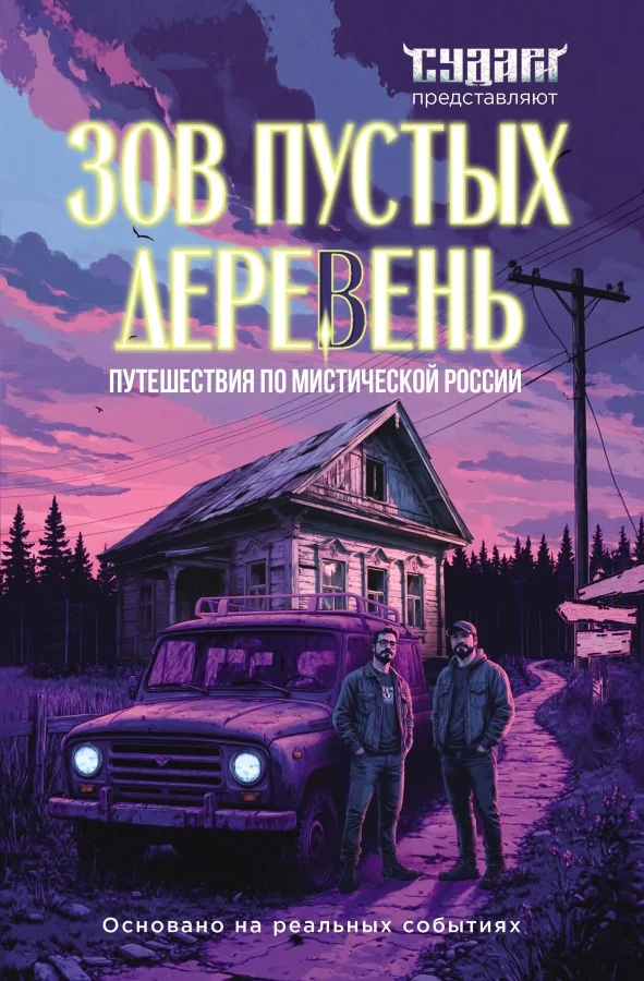 Обложка книги «Зов пустых деревень: путешествия по мистической России»
