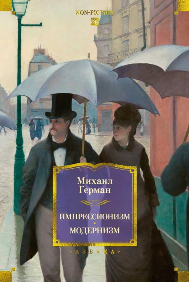 Обложка книги «Импрессионизм. Модернизм (Михаил Герман)»