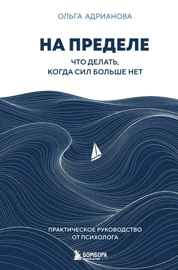 Обложка книги «На пределе. Что делать, когда сил больше нет. Практическое руководство от психолога»