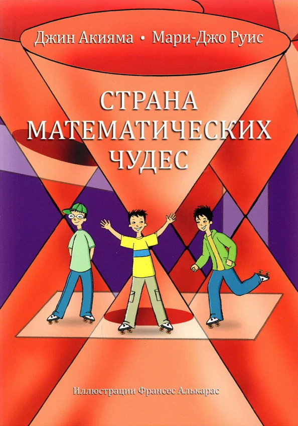 Обложка книги «Страна математических чудес»
