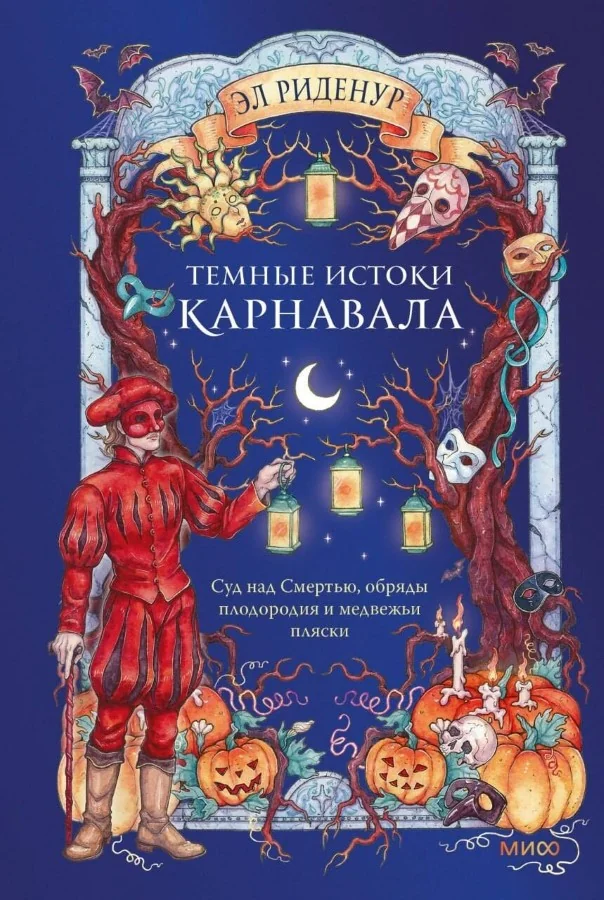 Обложка книги «Тёмные истоки карнавала. Суд над Смертью, обряды плодородия и медвежьи пляски»