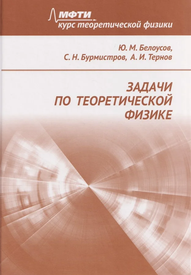 Обложка книги «Задачи по теоретической физике»