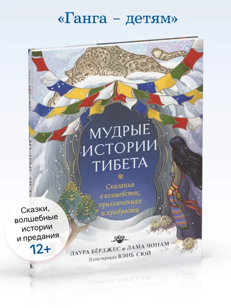 Обложка книги «Мудрые истории Тибета. Сказания о волшебстве, приключениях и храбрости»