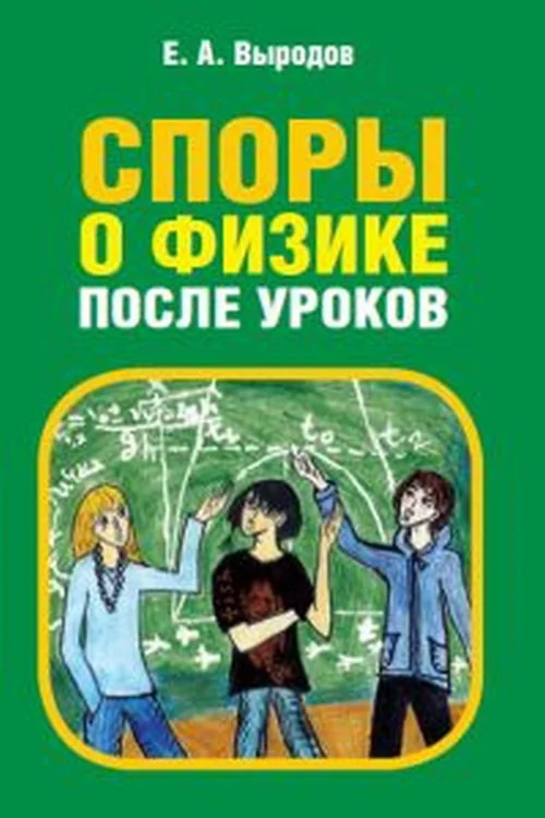 Обложка книги «Споры о физике после уроков»