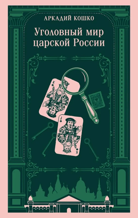 Обложка книги «Уголовный мир царской России (воспоминания начальника Московской сыскной полиции)»