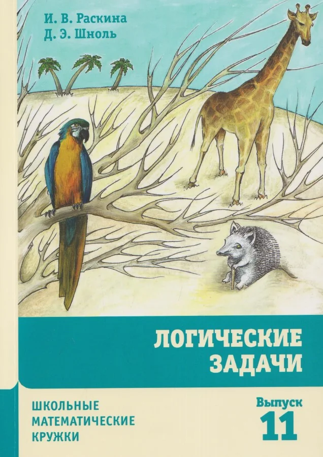 Обложка книги «Логические задачи»