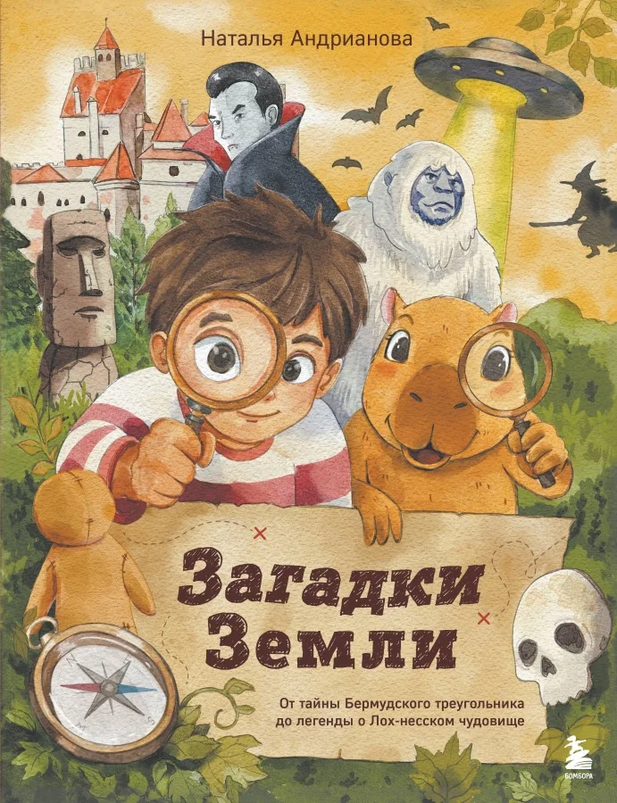 Обложка книги «Загадки Земли. От тайны Бермудского треугольника до легенды о Лох-несском чудовище»